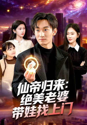 仙帝归来：绝美老婆带娃找上门（119集）推荐热门短剧下集更精彩