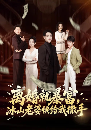 离婚就暴富，冰山老婆快给我撒手（80集）热播短剧推荐精彩片段