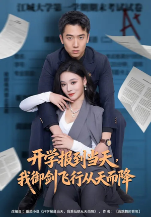 开学报到当天，我御剑飞行从天而降（81集）在红果短剧app免费看