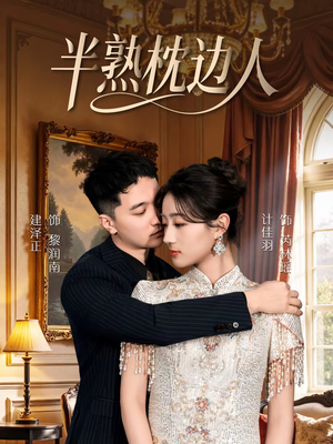 半熟枕边人（80集）短剧流畅播放免费看