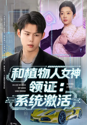 和植物人女神领证：系统激活（80集）千万短剧流量抢先看