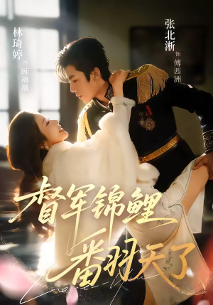 督军锦鲤翻天了（60集）热播短剧抢先看大结局