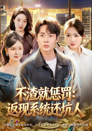 不渣就惩罚：返现系统还坑人（80集）每天更新短剧更精彩