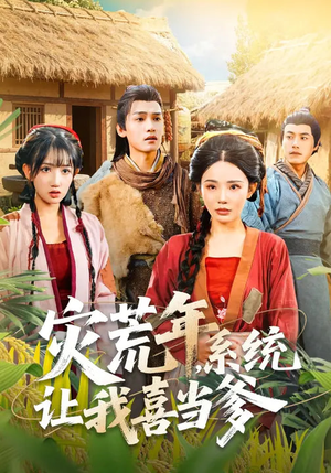 灾荒年，系统让我喜当爹（89集）我的短剧太好看了吧