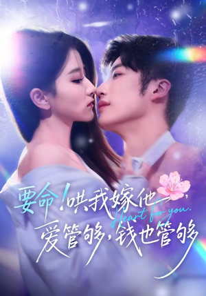 要命！哄我嫁他，爱管够，钱也管够（74集）免费观看热门短剧大结局