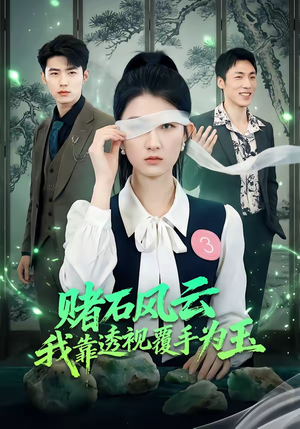 赌石风云：我靠透视覆手为玉（85集）因为一个片段看了整部短剧
