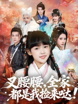 叉腰腰，全家都是我捡来哒（53集）免费短剧尽享影视魅力