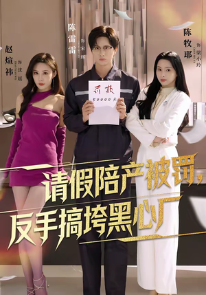 请假陪产被罚，反手搞垮黑心厂（60集）最新短剧抢先看