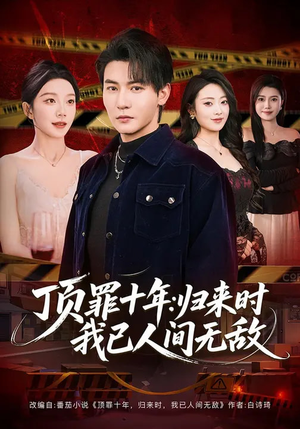 顶罪十年：归来时我已人间无敌（68集）喜欢短剧的来一起追剧吧