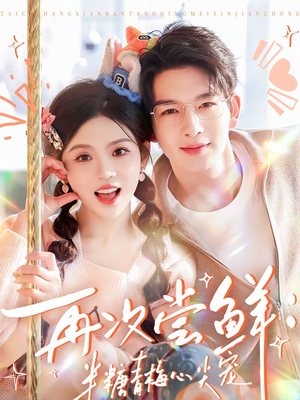 再次尝鲜：半糖青梅心尖宠（61集）热门短剧免费看全集