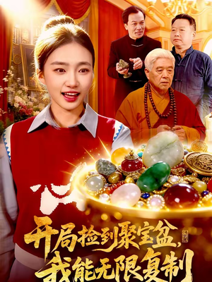 开局捡到聚宝盆，我能无限复制（117集）喜欢追剧的看过来