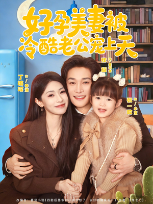 好孕美妻被冷酷老公宠上天（80集）短剧全集免费在线看