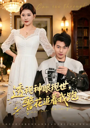 透视神眼现世，警花追着我跑（80集）在哪个app能看短剧