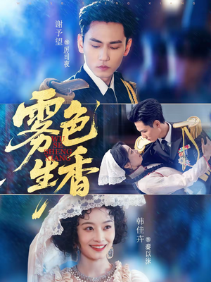 雾色生香（72集）真的太精彩了短剧分享社区