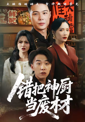 错把神厨当废材（63集）全部免费看短剧网站