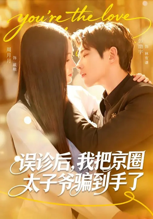 误诊后，我把京圈太子爷骗到手了（80集）最新短剧抢先看全集