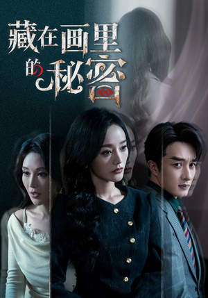 藏在画里的秘密（60集）大结局直达的短剧推荐