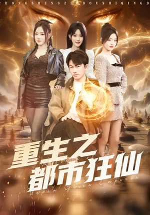 重生之都市狂仙（93集）零花钱看整部短剧