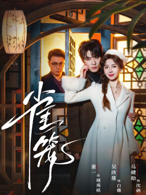 温驯的反骨（60集）红果免费短剧看全集