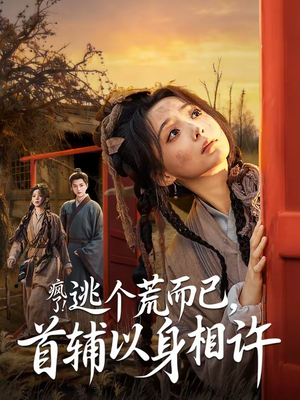 疯了！逃个荒而已，首辅以身相许（70集）一口气追到短剧大结局超过瘾