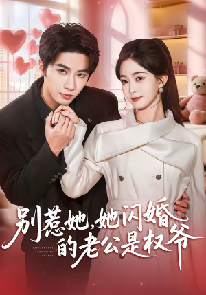 别惹她，她闪婚的老公是权爷（70集）看上一眼就上头短剧