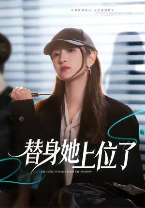 替身她上位了（80集）热门免费短剧推荐