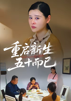 五十岁重启人生（79集）超好看短剧抢先看全集