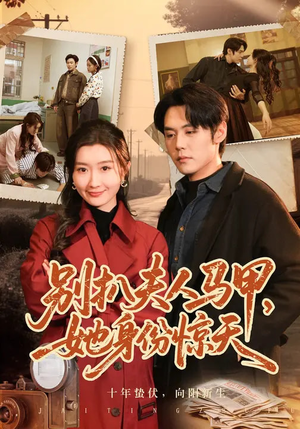 别扒夫人马甲，她身份惊天（63集）热门短剧在线观看