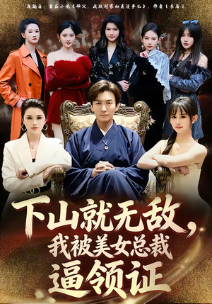 下山就无敌，我被美女总裁逼领证（80集）大结局一气呵成的热门短剧