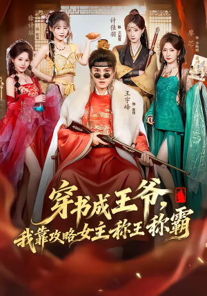 穿书成王爷，我靠攻略女主称王称霸（62集）短剧点击左下角看全集