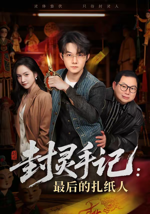 封灵手记：最后的扎纸人（82集）一口气免费看完这部短剧