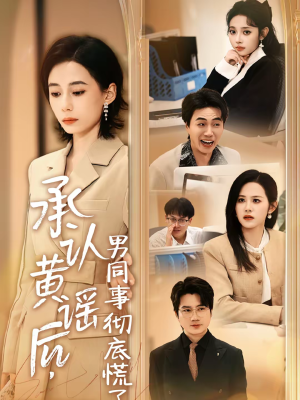 承认黄谣后，男同事彻底慌了（40集）好看的短剧同大家分享