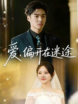 爱，偏开在迷途（63集）不用花钱看全剧的短剧平台