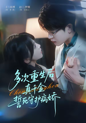 多次重生后真千金誓死守护病娇（71集）温柔追捕短剧剧情