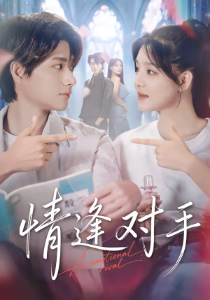 情逢对手（51集）一口气看完热门短剧