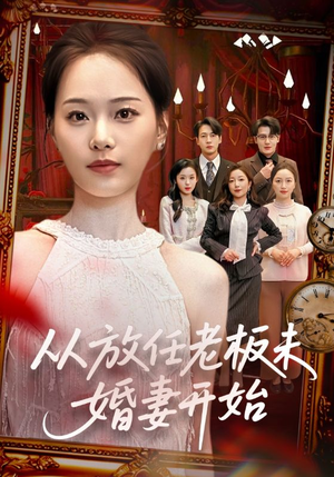 从放任老板未婚妻开始（60集）全集短剧免费完整版在线观看