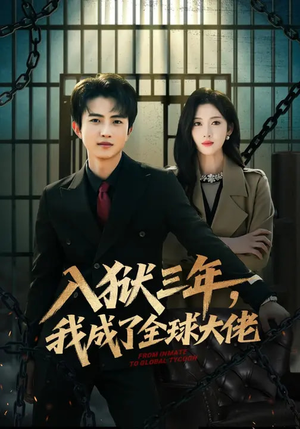 入狱三年，我成了全球大佬（80集）火爆又上头的短剧抢先看