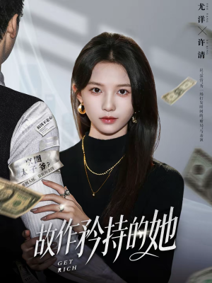 故作矜持的她（61集）热播短剧抢先看全集