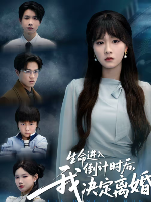 生命进入倒计时后，我决定离婚（42集）直接看到大结局的短剧资源