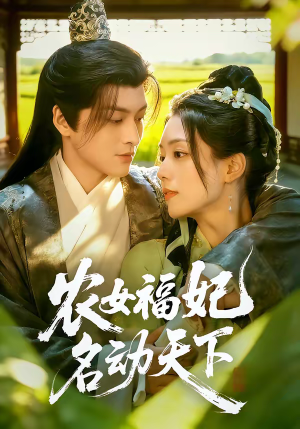 农女福妃名动天下（61集）短剧大结局太精彩了