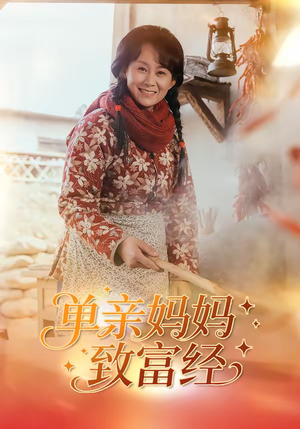 单亲妈妈致富经（80集）经典回顾短剧免费看