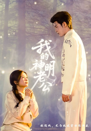 我的神明老公（70集）一口气看完了整部短剧