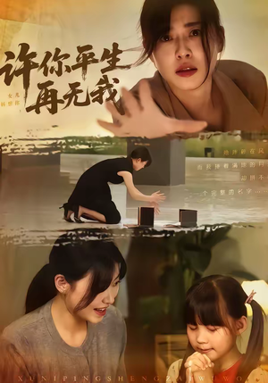 许你平生再无我（60集）享受免费看短剧大结局