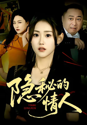 隐秘的情人（73集）超好看的短剧抢先看