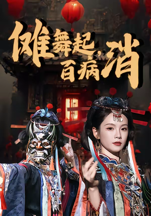 傩舞起，百病消（53集）短剧抢先看途经你的盛放