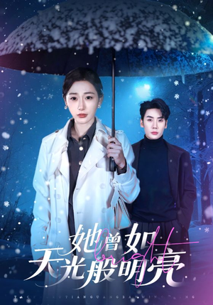 她曾如天光般明亮（70集）短剧更新抢先看