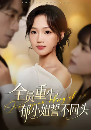 全员重生：郁小姐誓不回头（46集）超好看短剧追不停