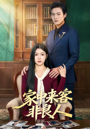 家中来客非良人（79集）一毛不花追完短剧