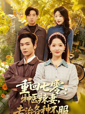 重回七零：神医辣妻，专治各种不服（80集）精彩短剧连连免费看
