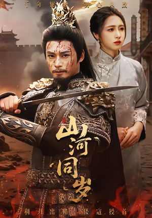 山河同岁（73集）全集免费在线观看短剧无广告